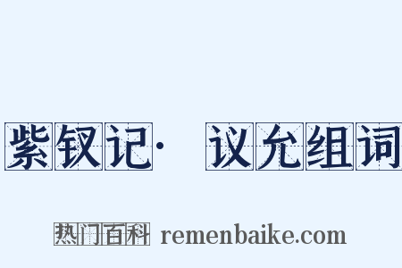 紫钗记·议允组词是什么意思的图片